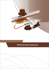 Каталог Контактные рельсы